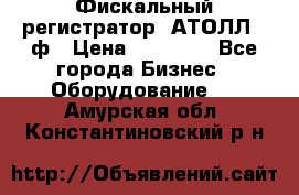 Фискальный регистратор  АТОЛЛ 55ф › Цена ­ 17 000 - Все города Бизнес » Оборудование   . Амурская обл.,Константиновский р-н